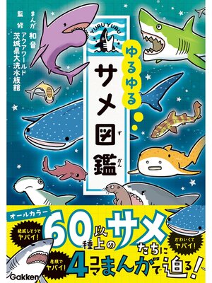 cover image of ゆるゆるサメ図鑑